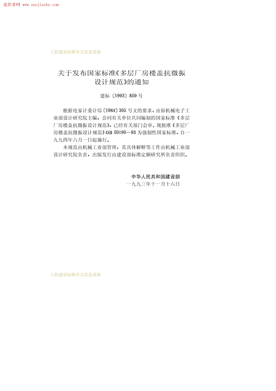GB50190-93多层厂房楼盖抗微振设计规范.pdf_第3页