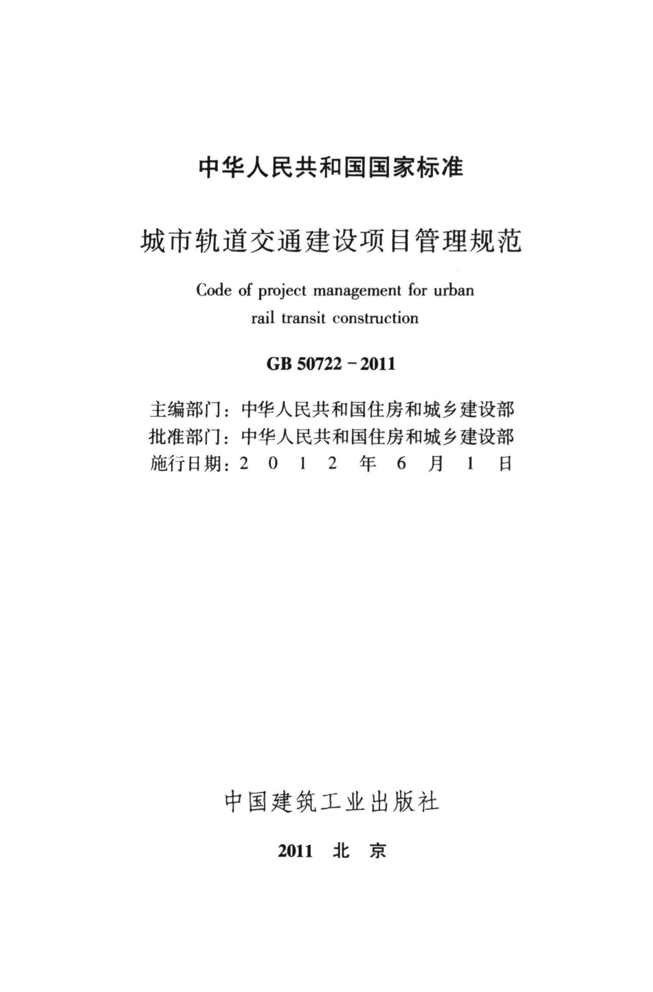 GB50722-2011 城市轨道交通建设项目管理规范.pdf_第2页
