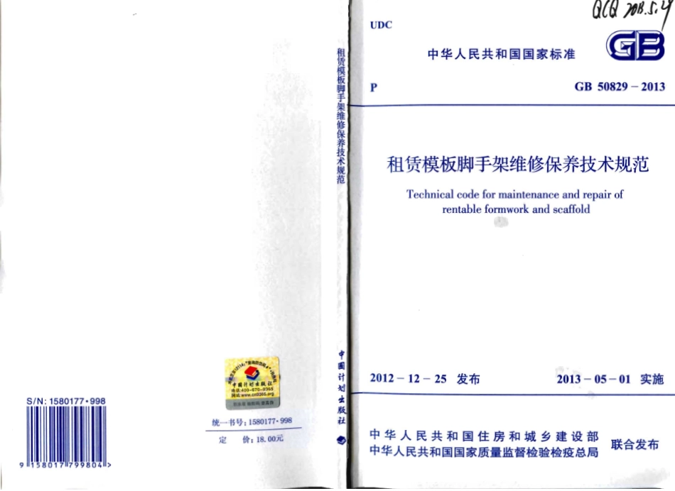 GB50829-2013 租赁模板脚手架维修保养技术规范.pdf_第1页