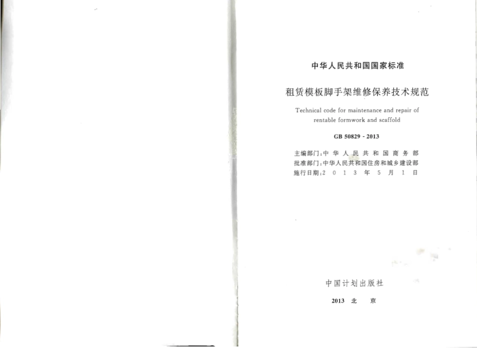 GB50829-2013 租赁模板脚手架维修保养技术规范.pdf_第2页