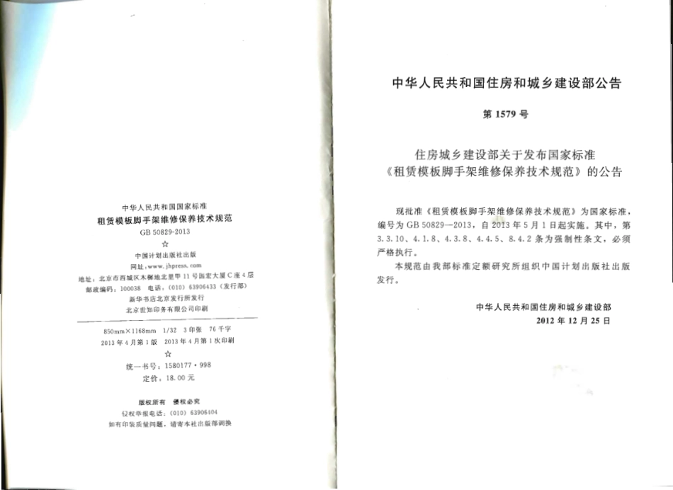 GB50829-2013 租赁模板脚手架维修保养技术规范.pdf_第3页