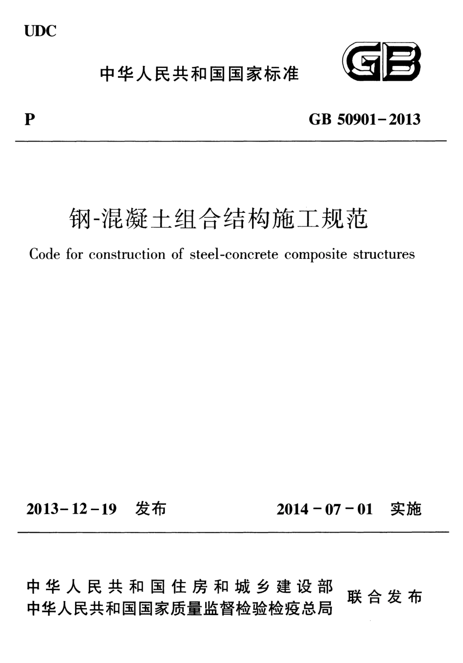 GB50901-2013 钢-混凝土组合结构施工规范.pdf_第1页
