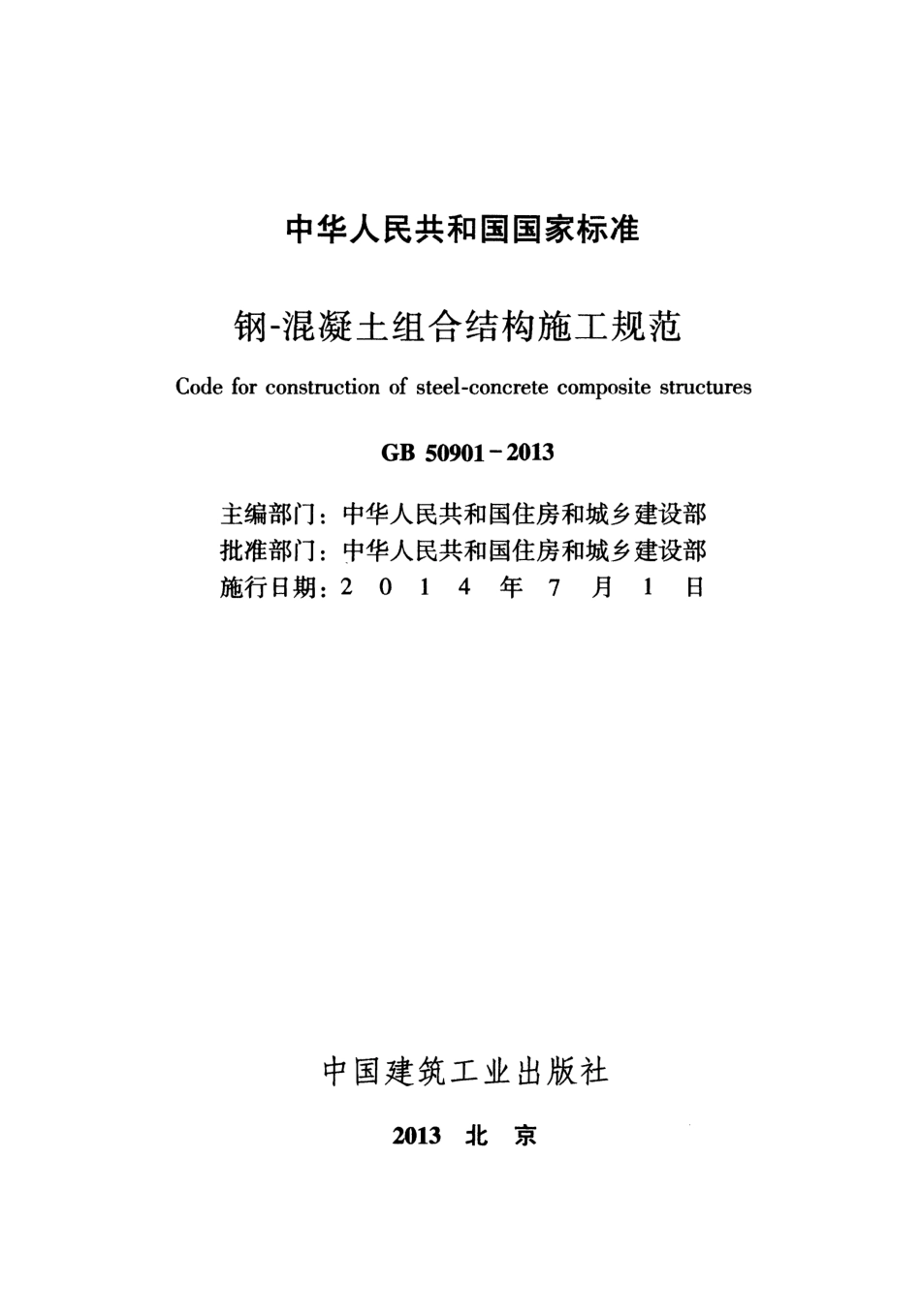 GB50901-2013 钢-混凝土组合结构施工规范.pdf_第2页