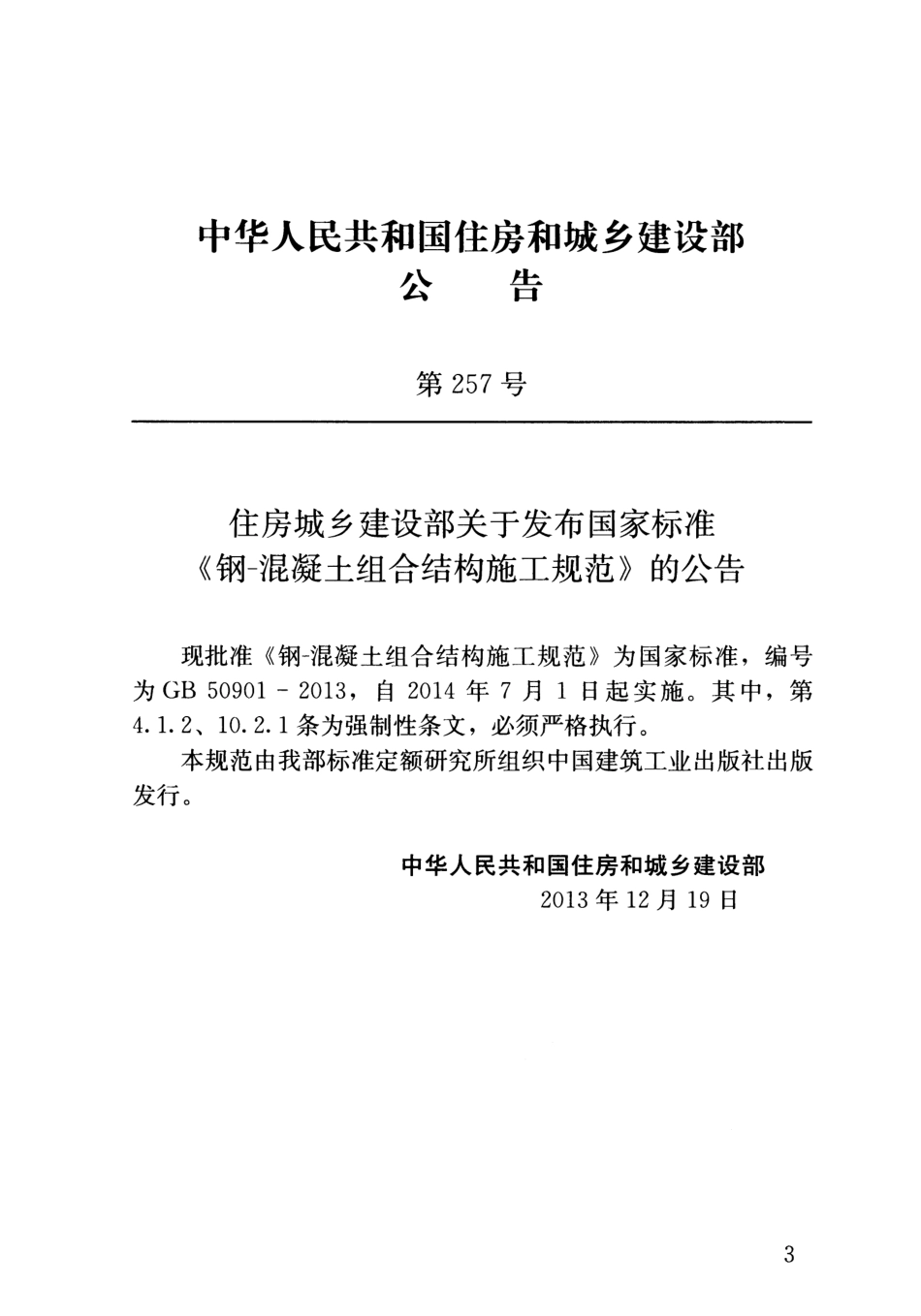 GB50901-2013 钢-混凝土组合结构施工规范.pdf_第3页