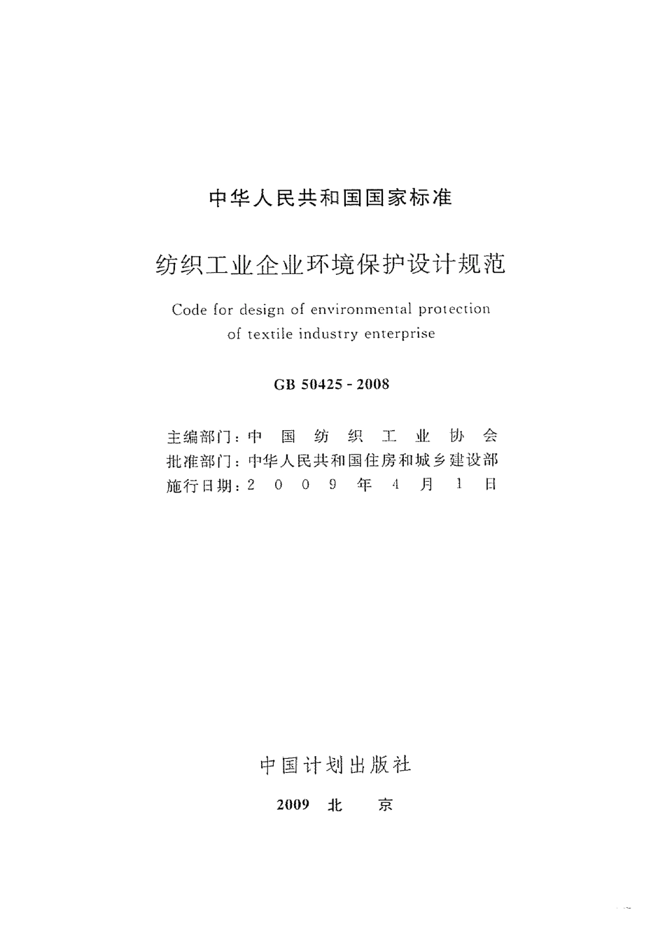 GB50425-2008 纺织工业企业环境保护设计规范.pdf_第2页