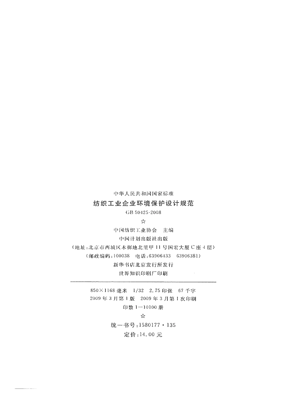 GB50425-2008 纺织工业企业环境保护设计规范.pdf_第3页