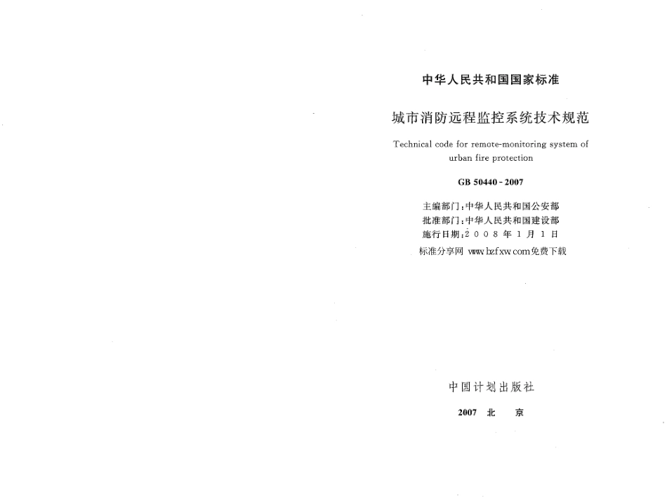GB50440-2007 城市消防远程监控系统技术规范.pdf_第1页