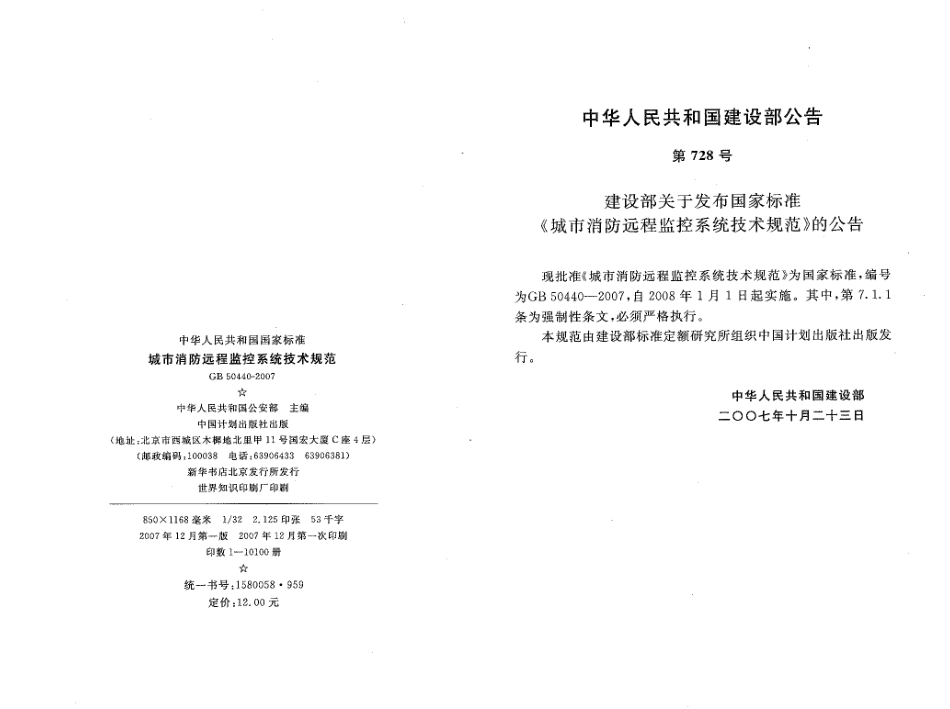 GB50440-2007 城市消防远程监控系统技术规范.pdf_第2页