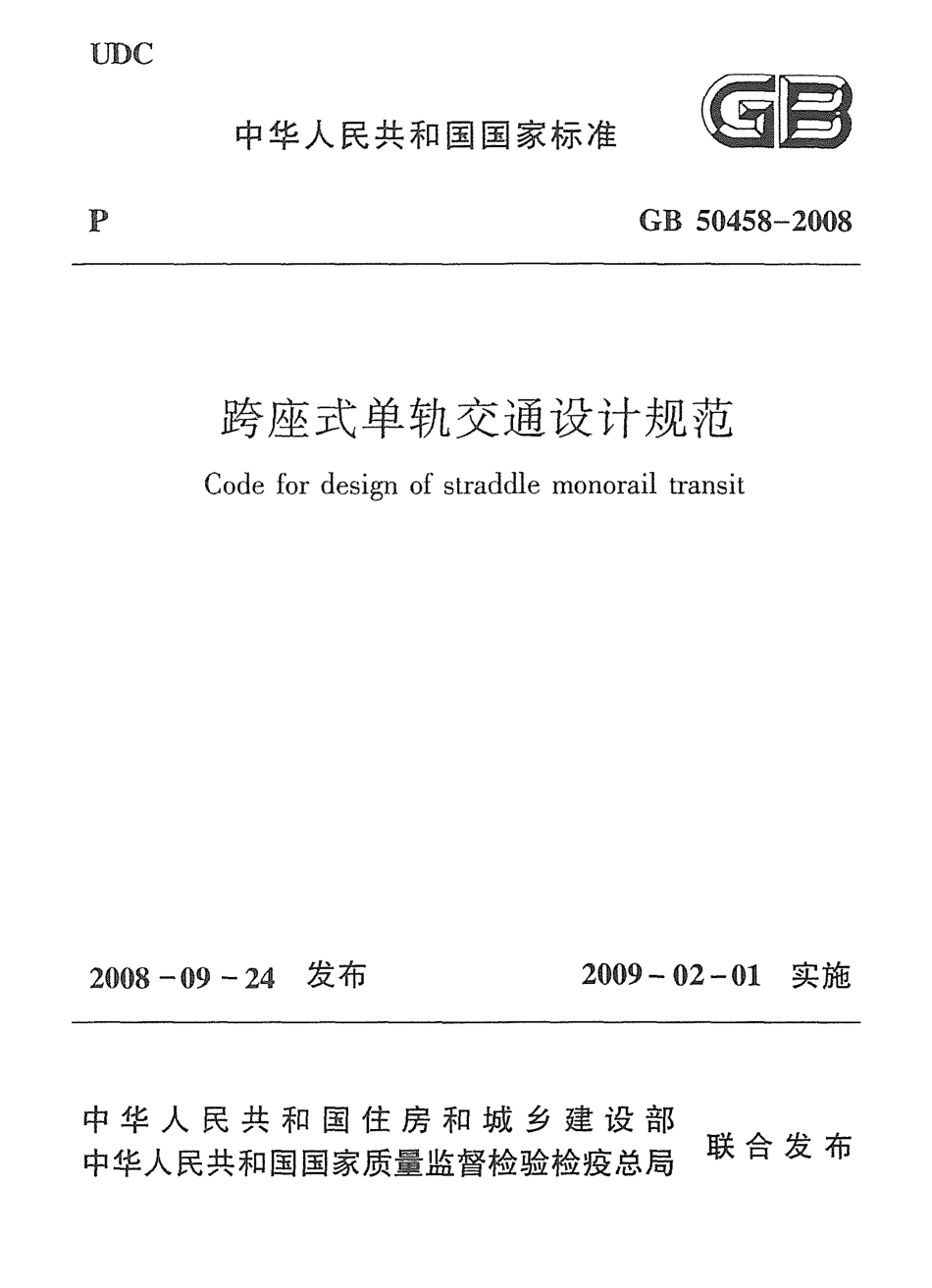 GB50458-2008 跨座式单轨交通设计规范.pdf_第1页