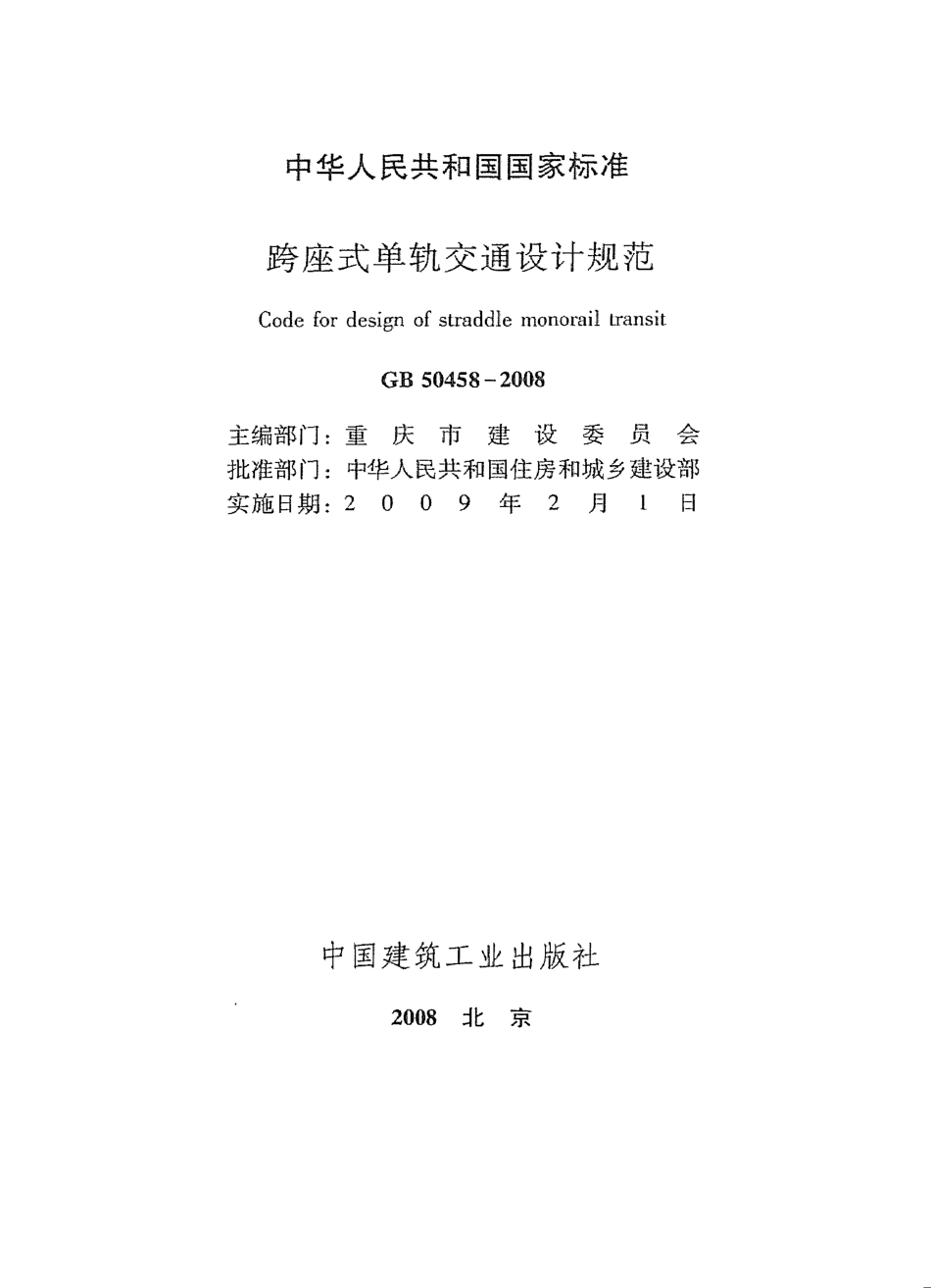 GB50458-2008 跨座式单轨交通设计规范.pdf_第2页