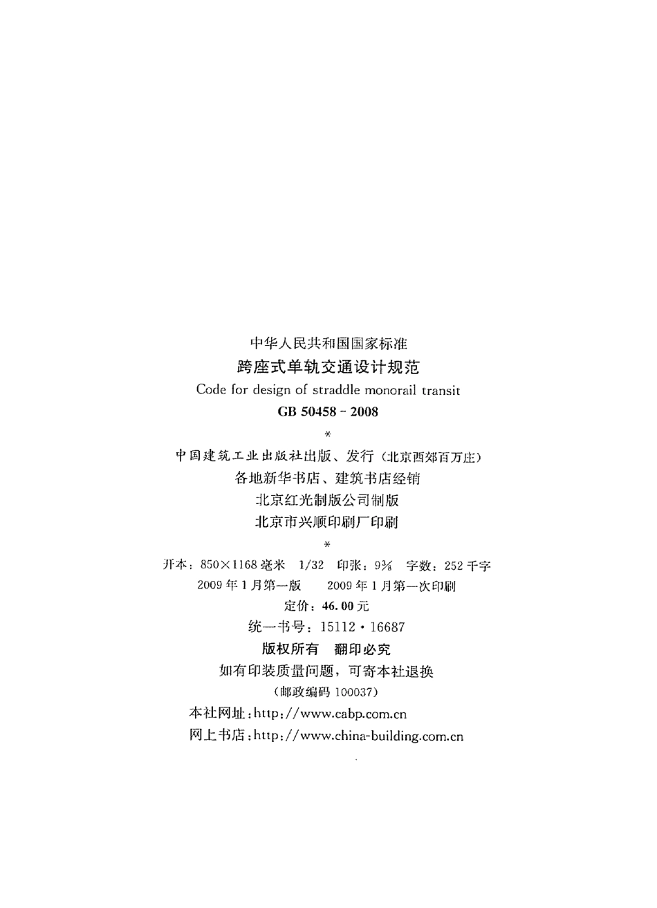 GB50458-2008 跨座式单轨交通设计规范.pdf_第3页