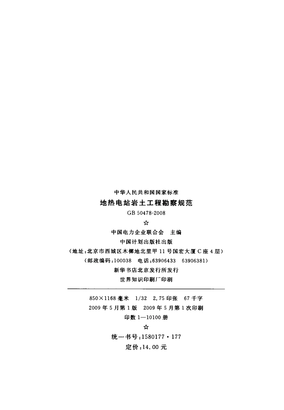 GB50478-2008 地热电站岩土工程勘察规范.pdf_第3页
