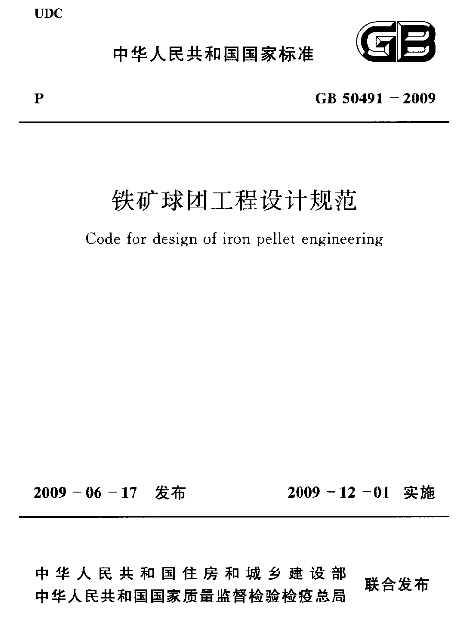 GB50491-2009 铁矿球团工程设计规范.pdf_第1页