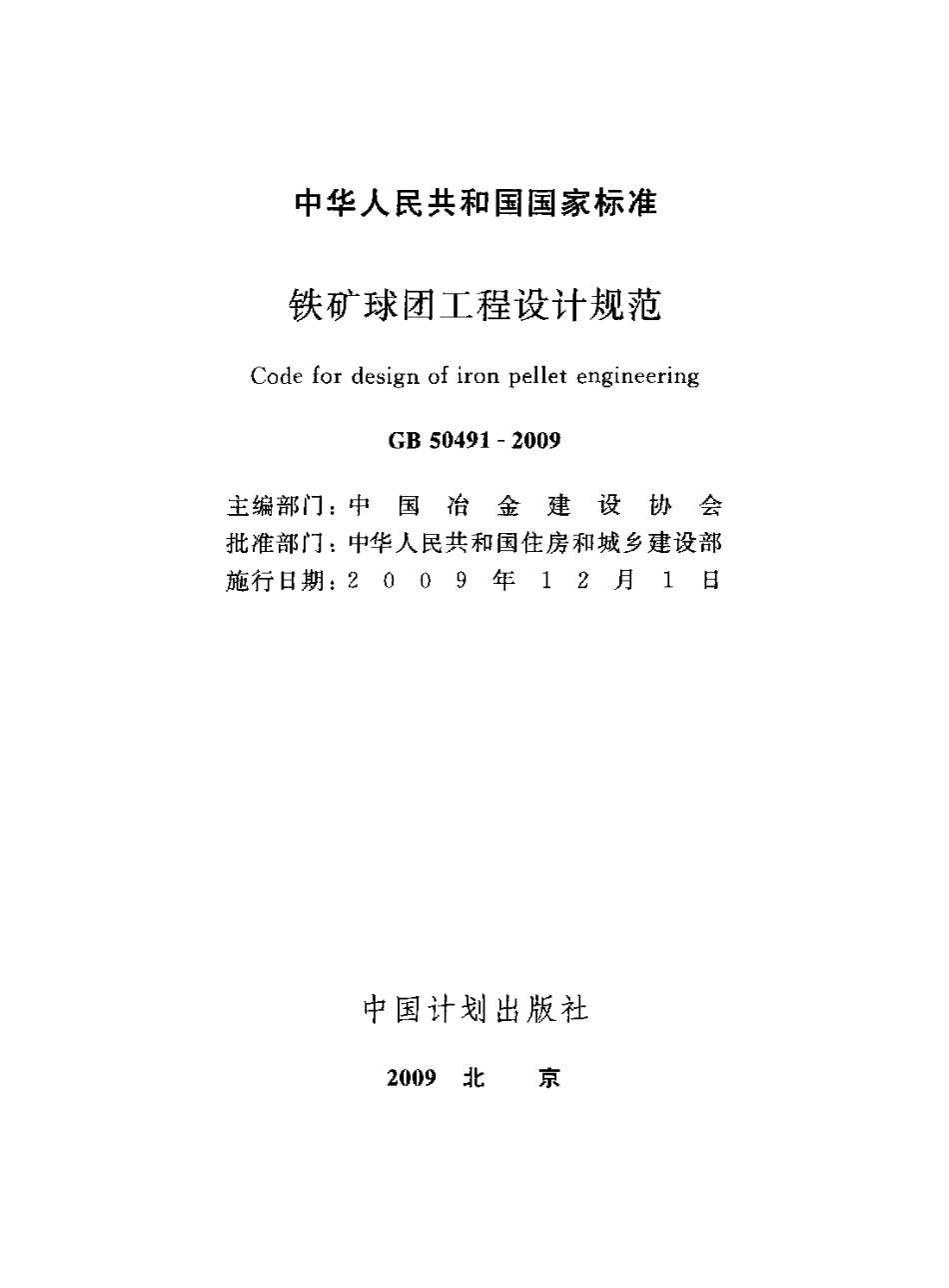 GB50491-2009 铁矿球团工程设计规范.pdf_第2页