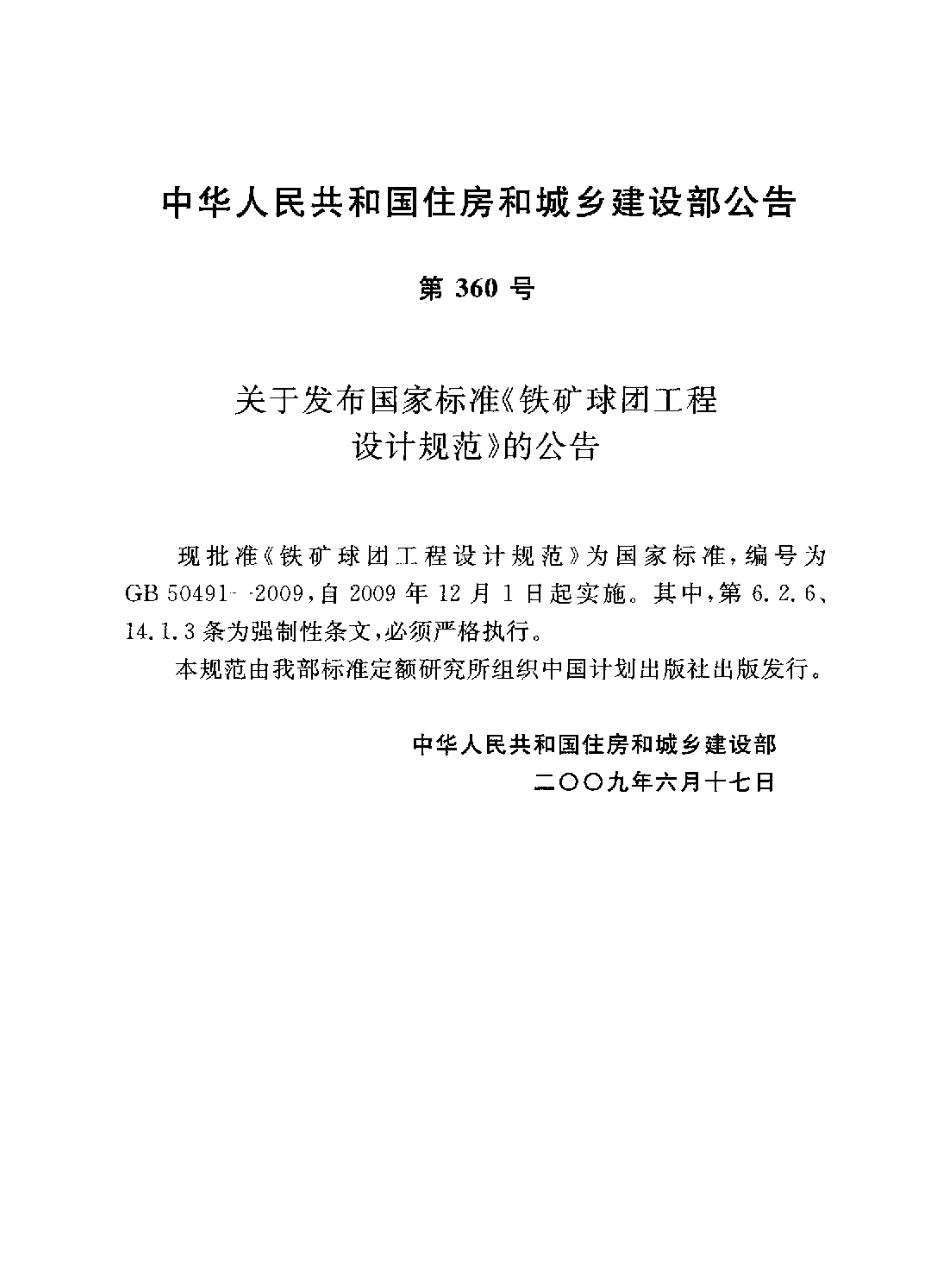 GB50491-2009 铁矿球团工程设计规范.pdf_第3页