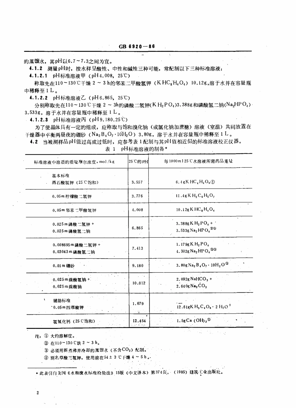GBT6920-1986 水质 pH值的测定 玻璃电极法.pdf_第2页