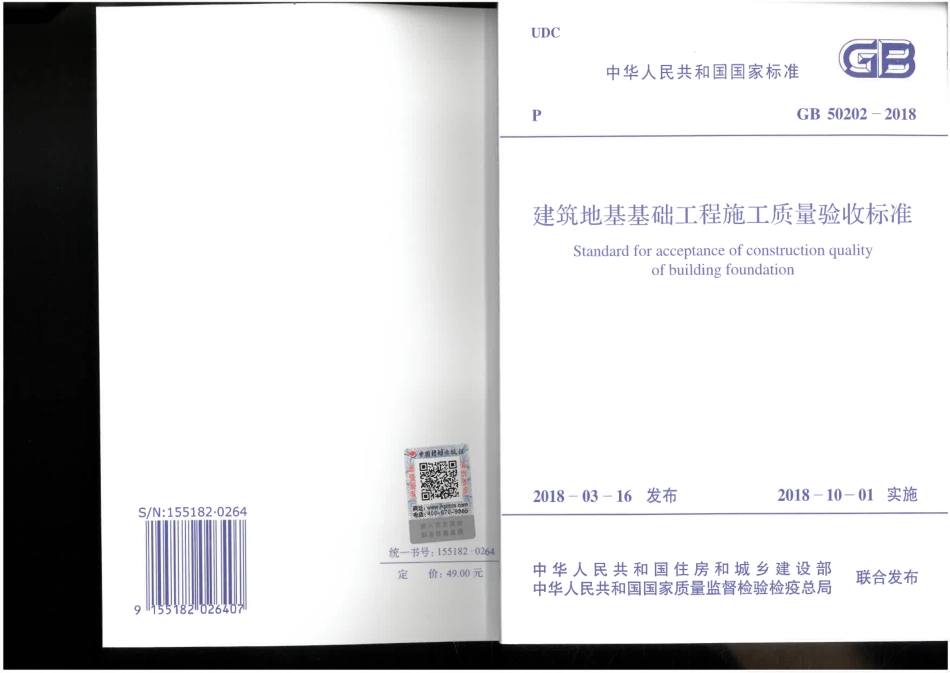 GB50202-2018.pdf_第1页
