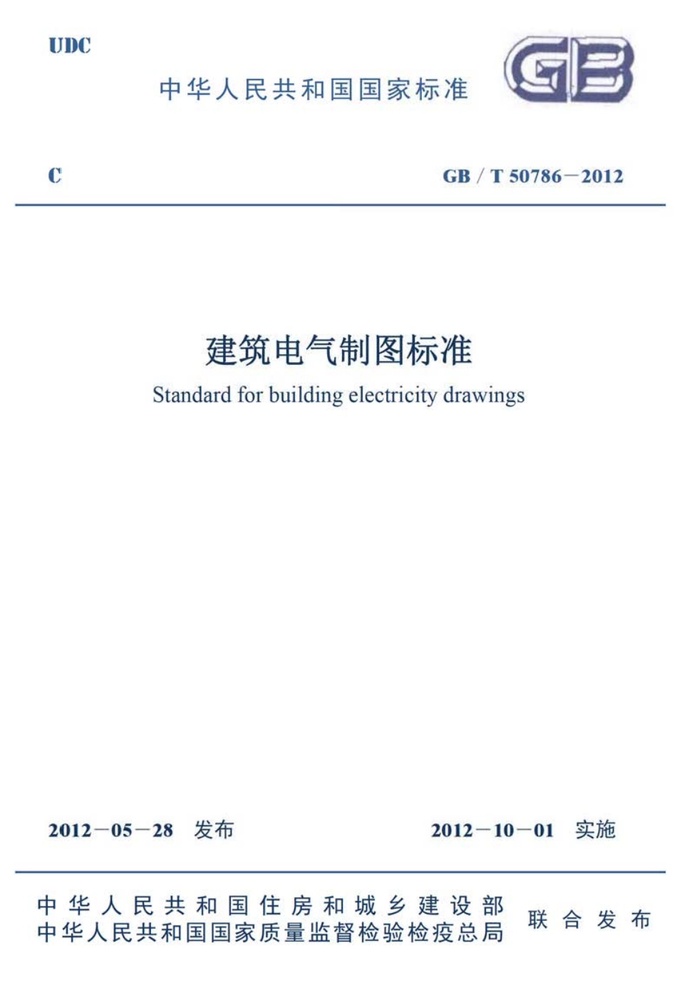 GBT50786-2012 建筑电气制图标准.pdf_第1页