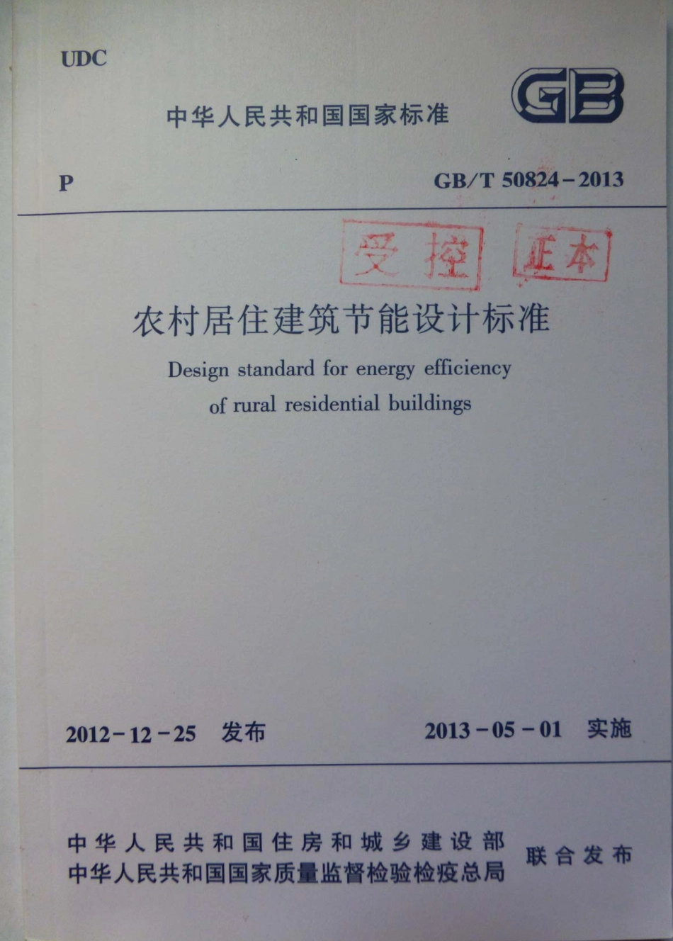 GBT50824-2013 农村居住建筑节能设计标准.pdf_第1页
