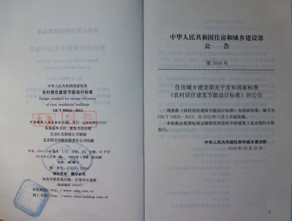 GBT50824-2013 农村居住建筑节能设计标准.pdf_第2页