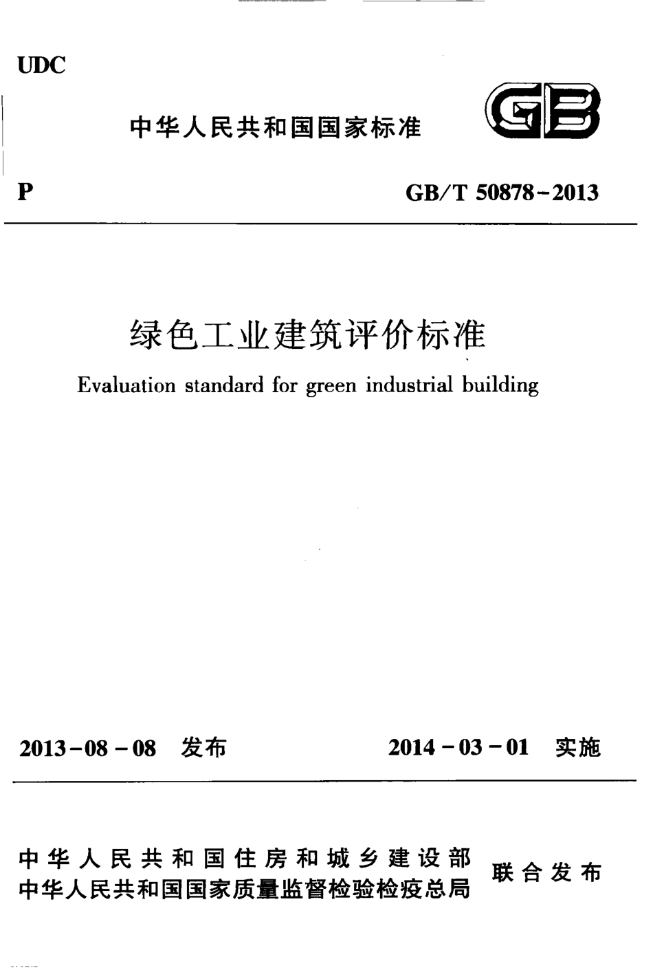 GBT50878-2013 绿色工业建筑评价标准.pdf_第1页