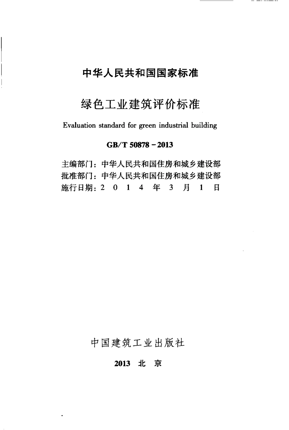GBT50878-2013 绿色工业建筑评价标准.pdf_第2页