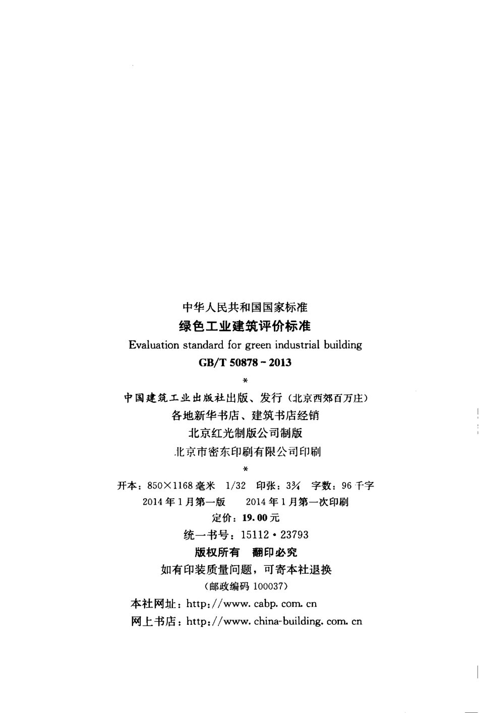 GBT50878-2013 绿色工业建筑评价标准.pdf_第3页