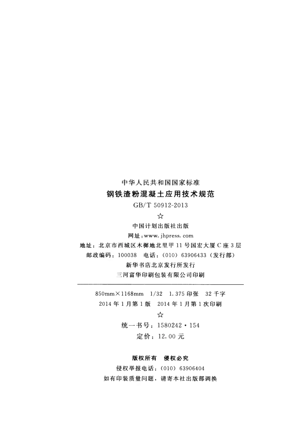 GBT50912-2013 钢铁渣粉混凝土应用技术规范.pdf_第3页