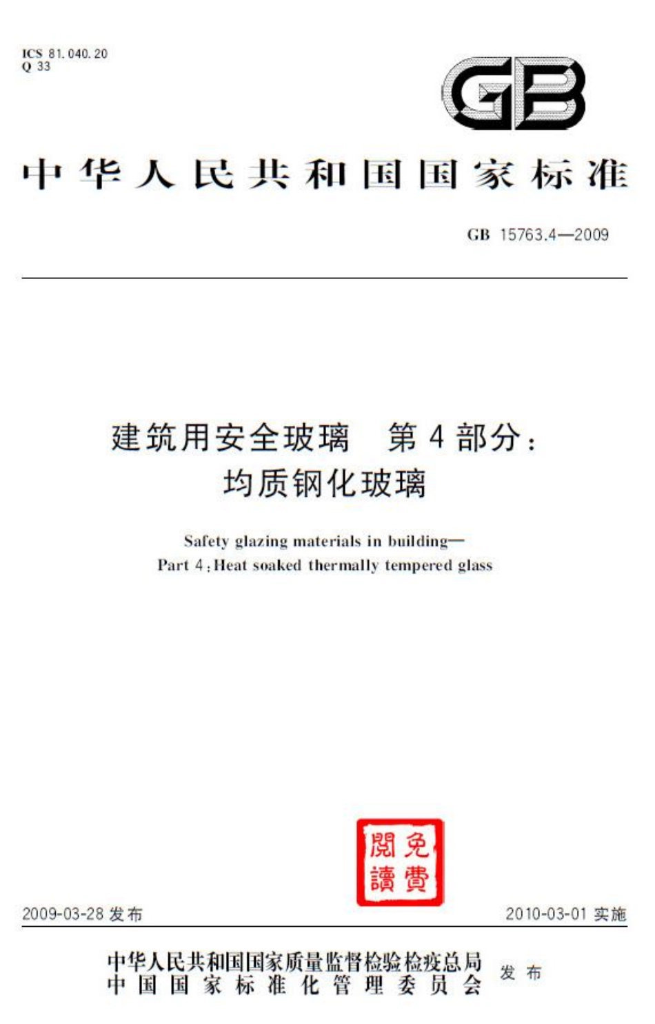 GB15763.4-2009 建筑用安全玻璃 第4部分：均质钢化玻璃.pdf_第1页