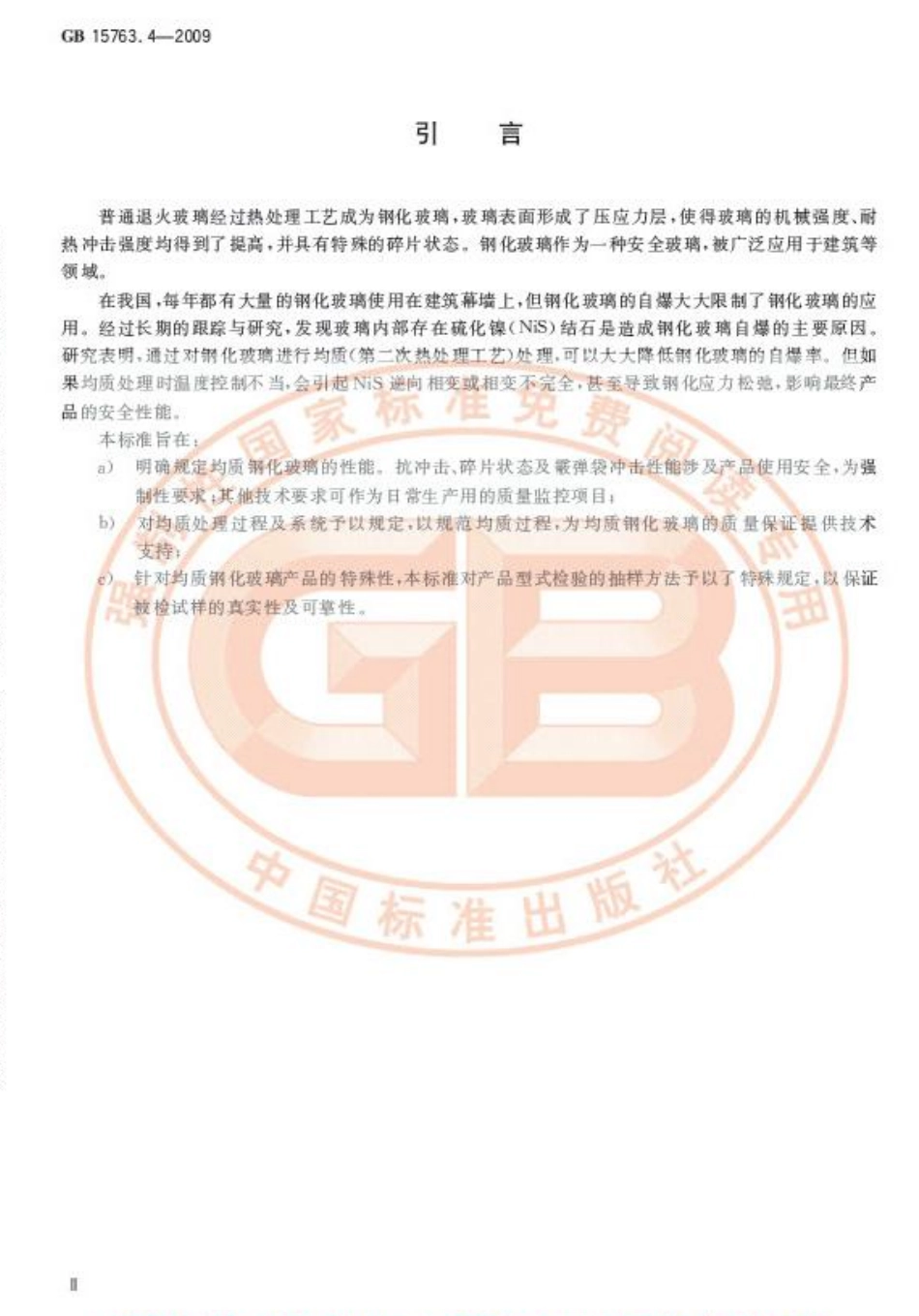 GB15763.4-2009 建筑用安全玻璃 第4部分：均质钢化玻璃.pdf_第3页