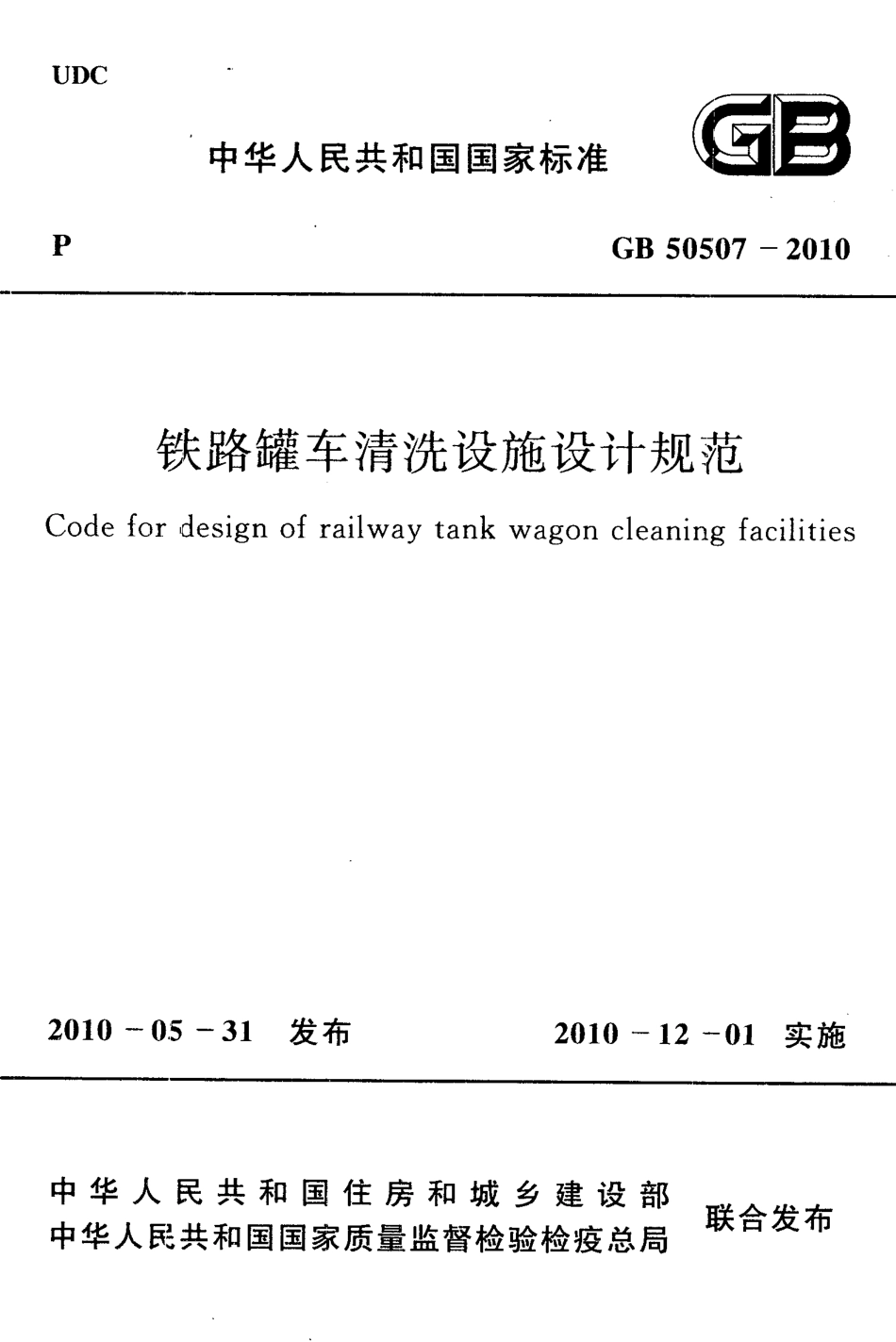 GB50507-2010 铁路罐车清洗设施设计规范.pdf_第1页