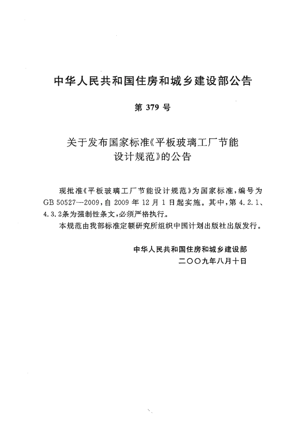 GB50527-2009 平板玻璃工厂节能设计规范.pdf_第3页