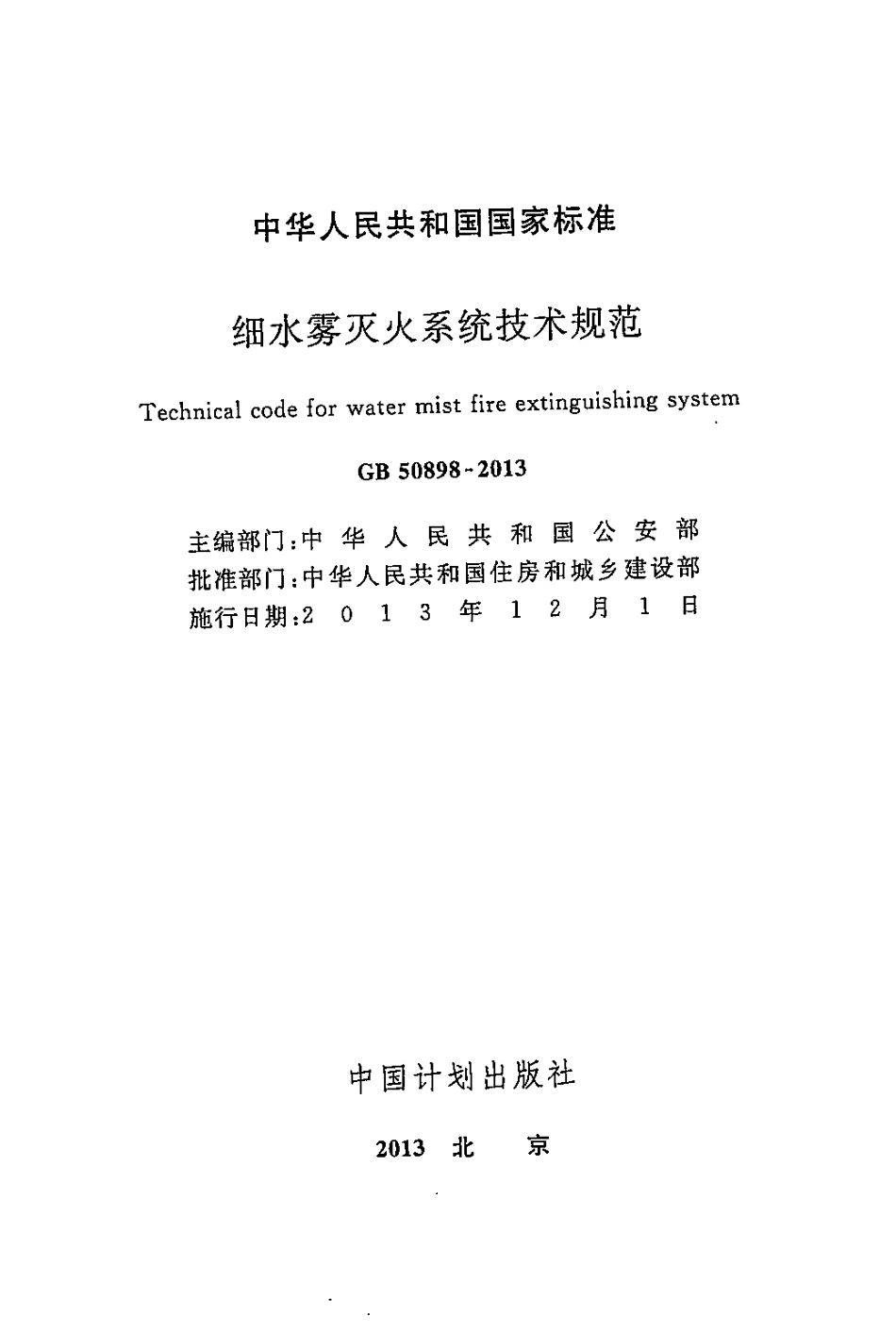 GB50898-2013 细水雾灭火系统技术规范.pdf_第2页