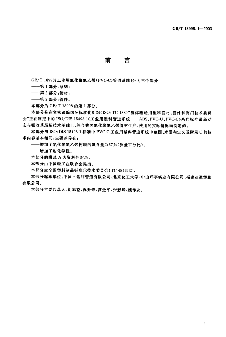 GB18998.1-2003 工业用氯化聚氯乙烯（PVC-C）管道系统 第1部分 总则.pdf_第1页