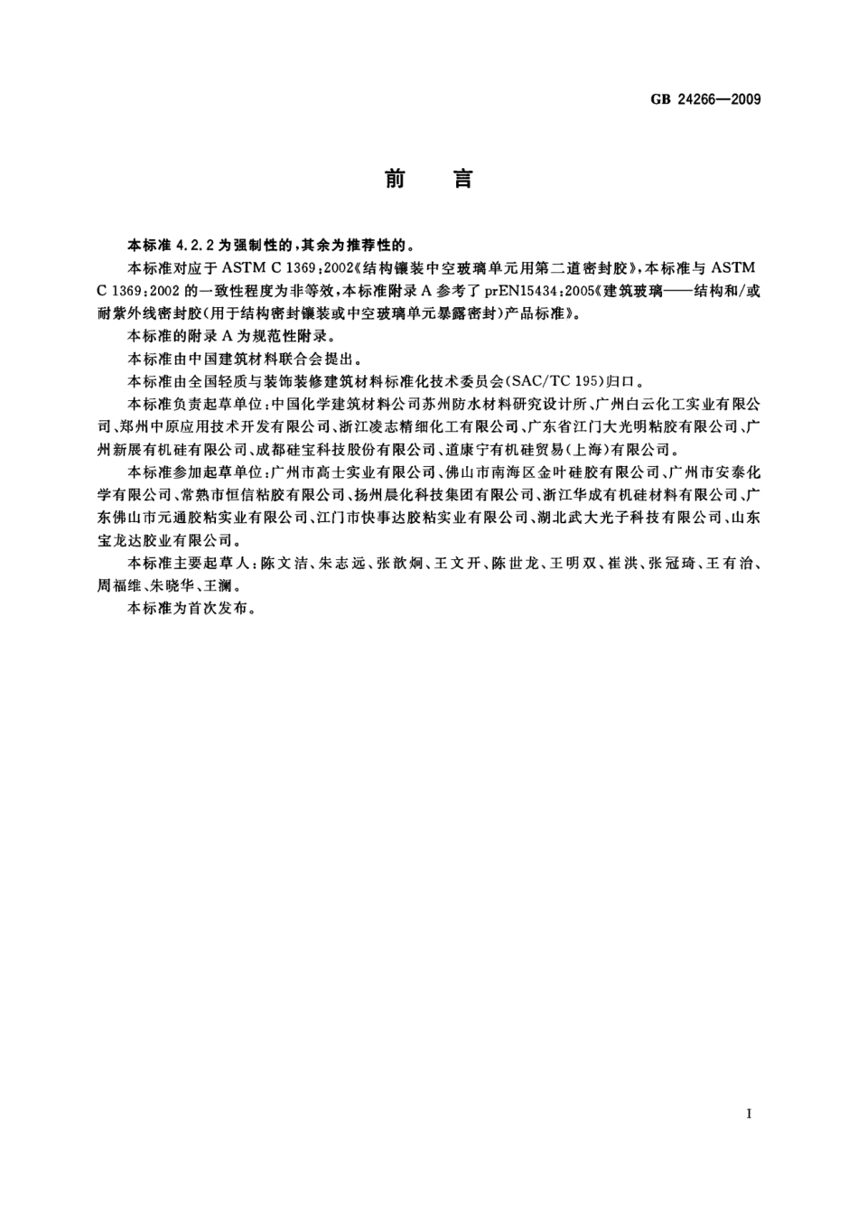 GB24266-2009 中空玻璃用硅酮结构密封胶.pdf_第2页