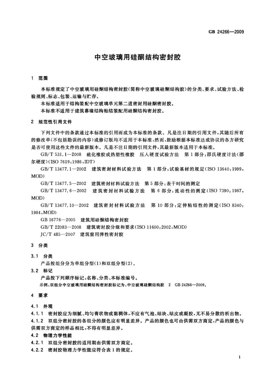 GB24266-2009 中空玻璃用硅酮结构密封胶.pdf_第3页