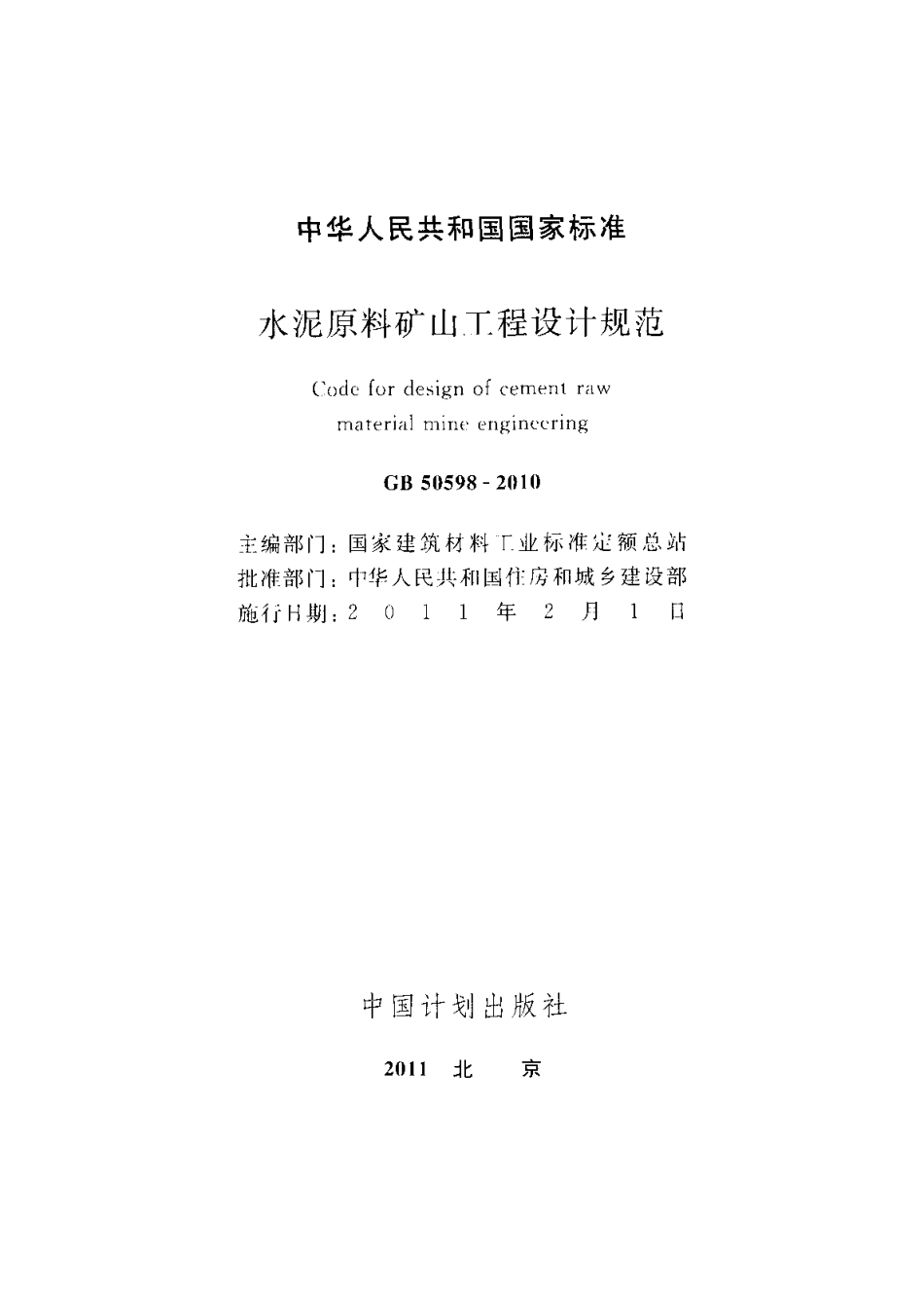 GB50598-2010 水泥原料矿山工程设计规范.pdf_第2页