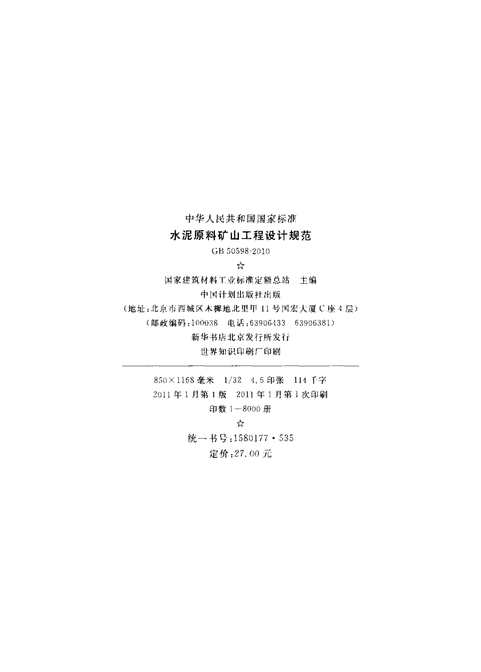 GB50598-2010 水泥原料矿山工程设计规范.pdf_第3页