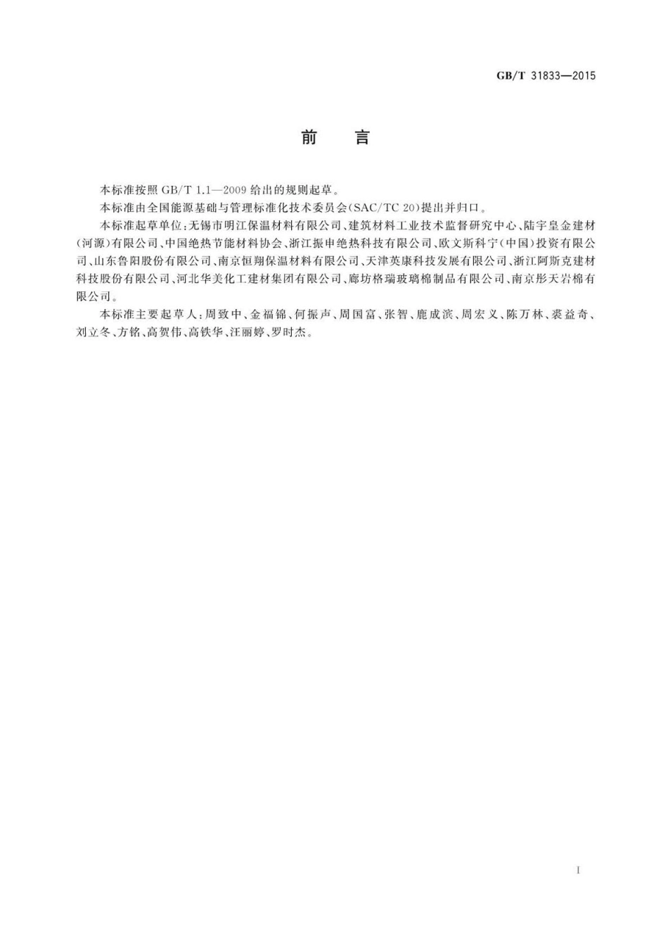 GBT31833-2015 绝热材料生产能耗计算通则.pdf_第2页