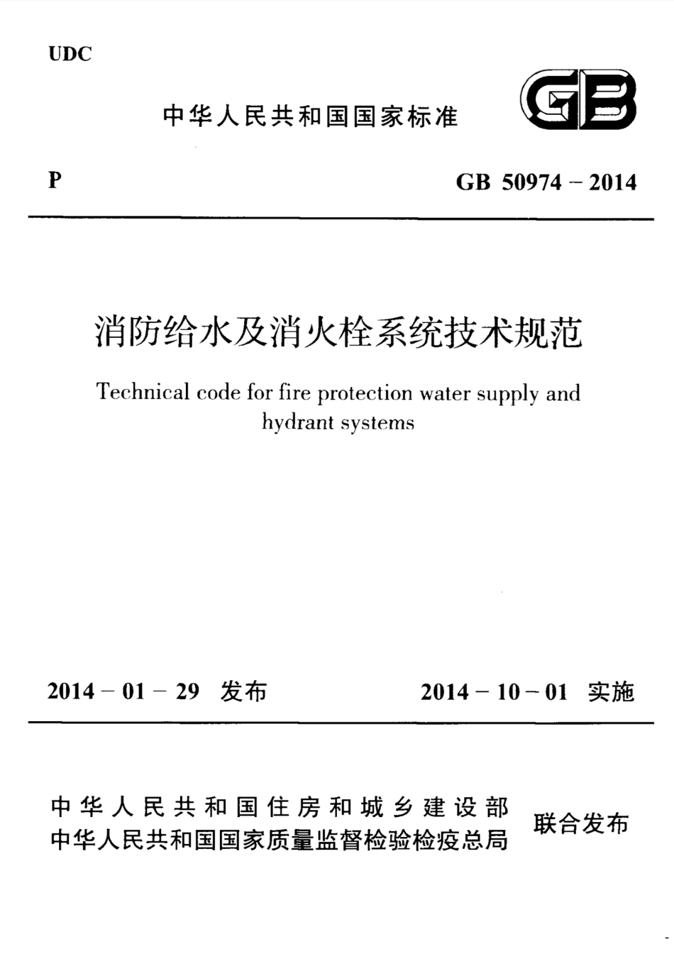 GB50974-2014 消防给水及消火栓系统技术规范.pdf_第1页