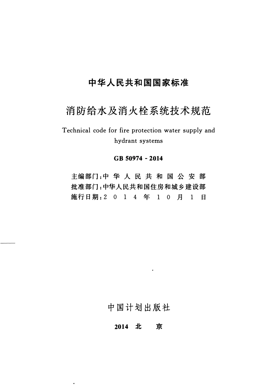 GB50974-2014 消防给水及消火栓系统技术规范.pdf_第2页