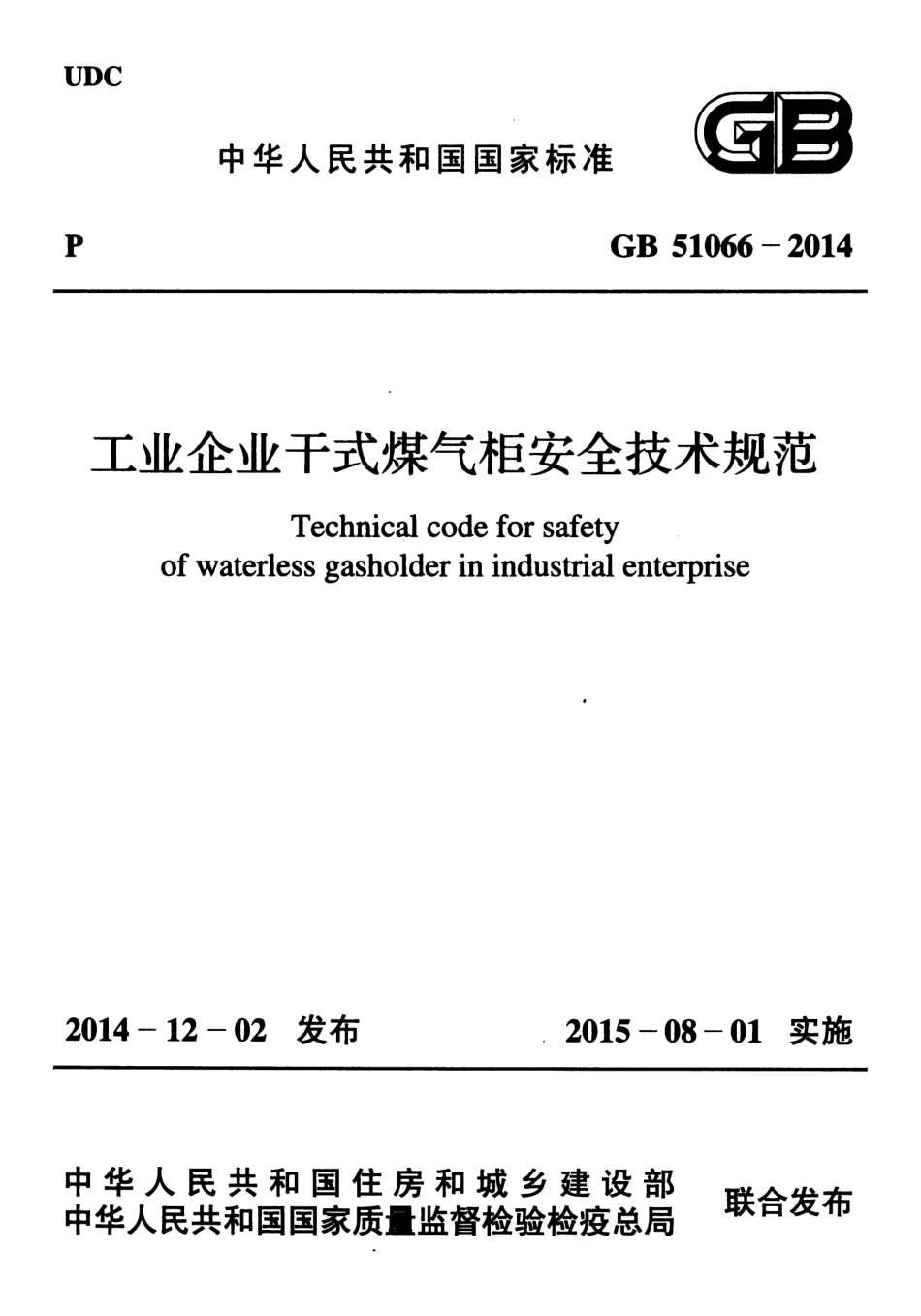 GB51066-2014 工业企业干式煤气柜安全技术规范.pdf_第1页