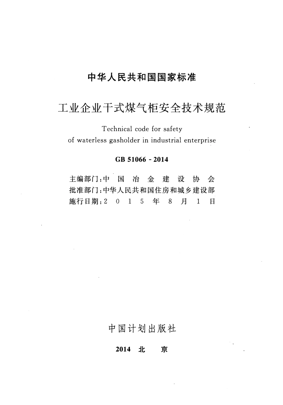 GB51066-2014 工业企业干式煤气柜安全技术规范.pdf_第2页
