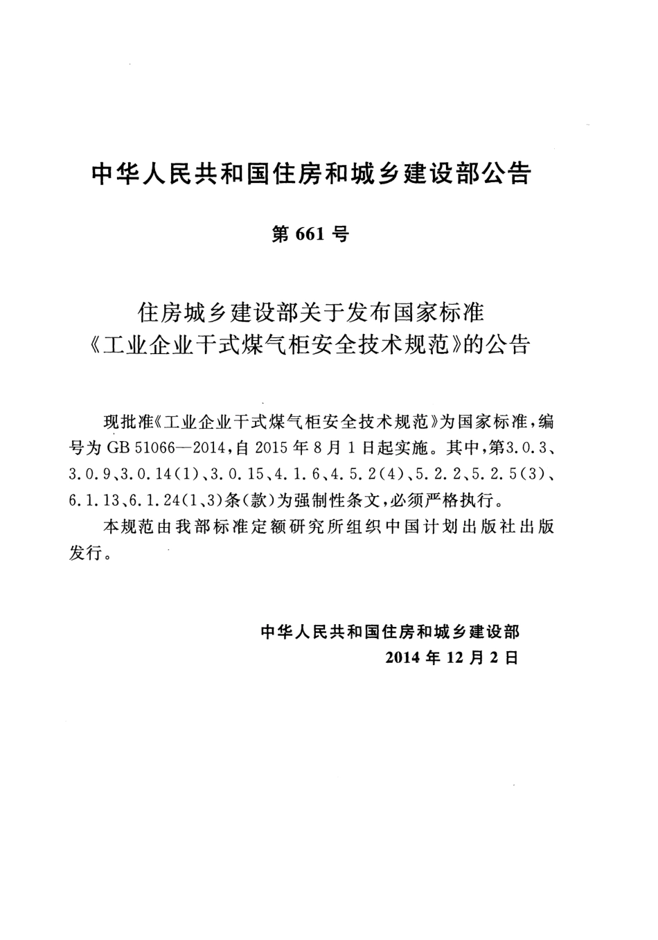 GB51066-2014 工业企业干式煤气柜安全技术规范.pdf_第3页