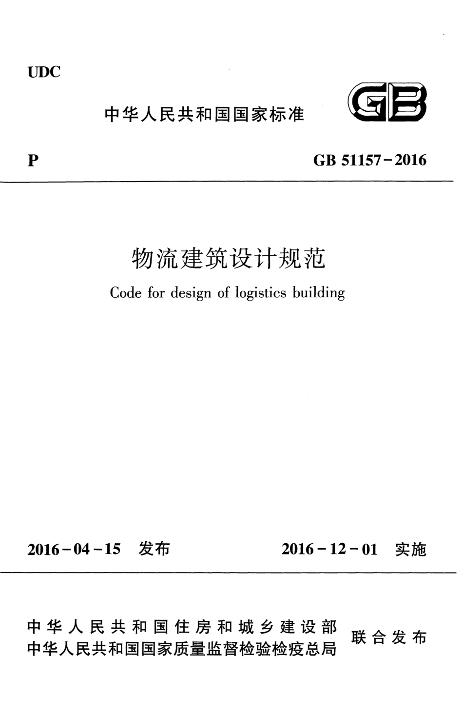 GB51157-2016物流建筑设计规范.pdf_第1页