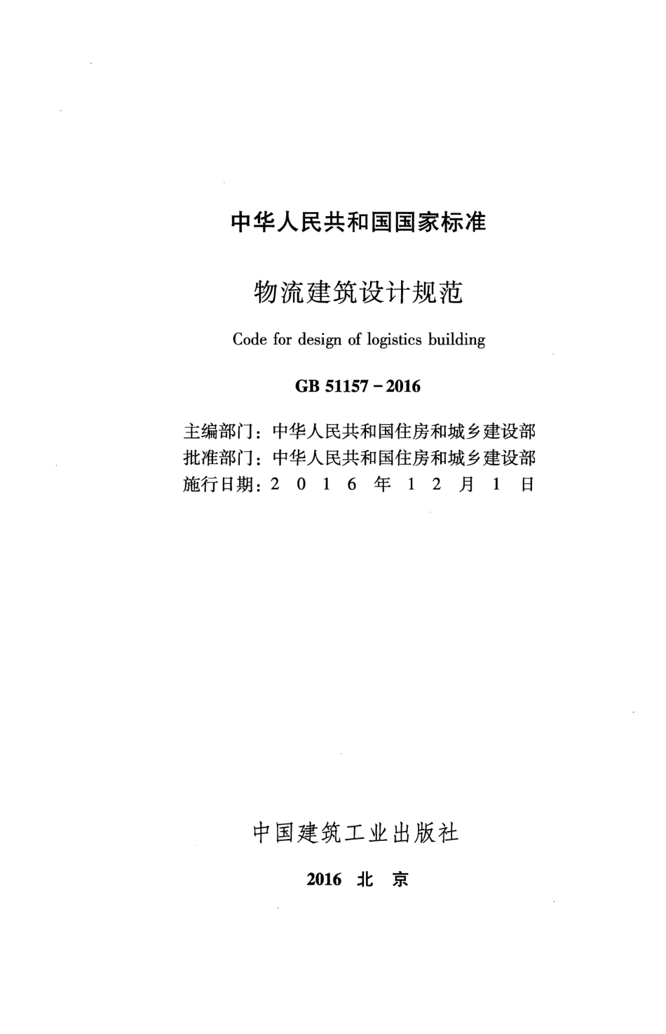 GB51157-2016物流建筑设计规范.pdf_第2页