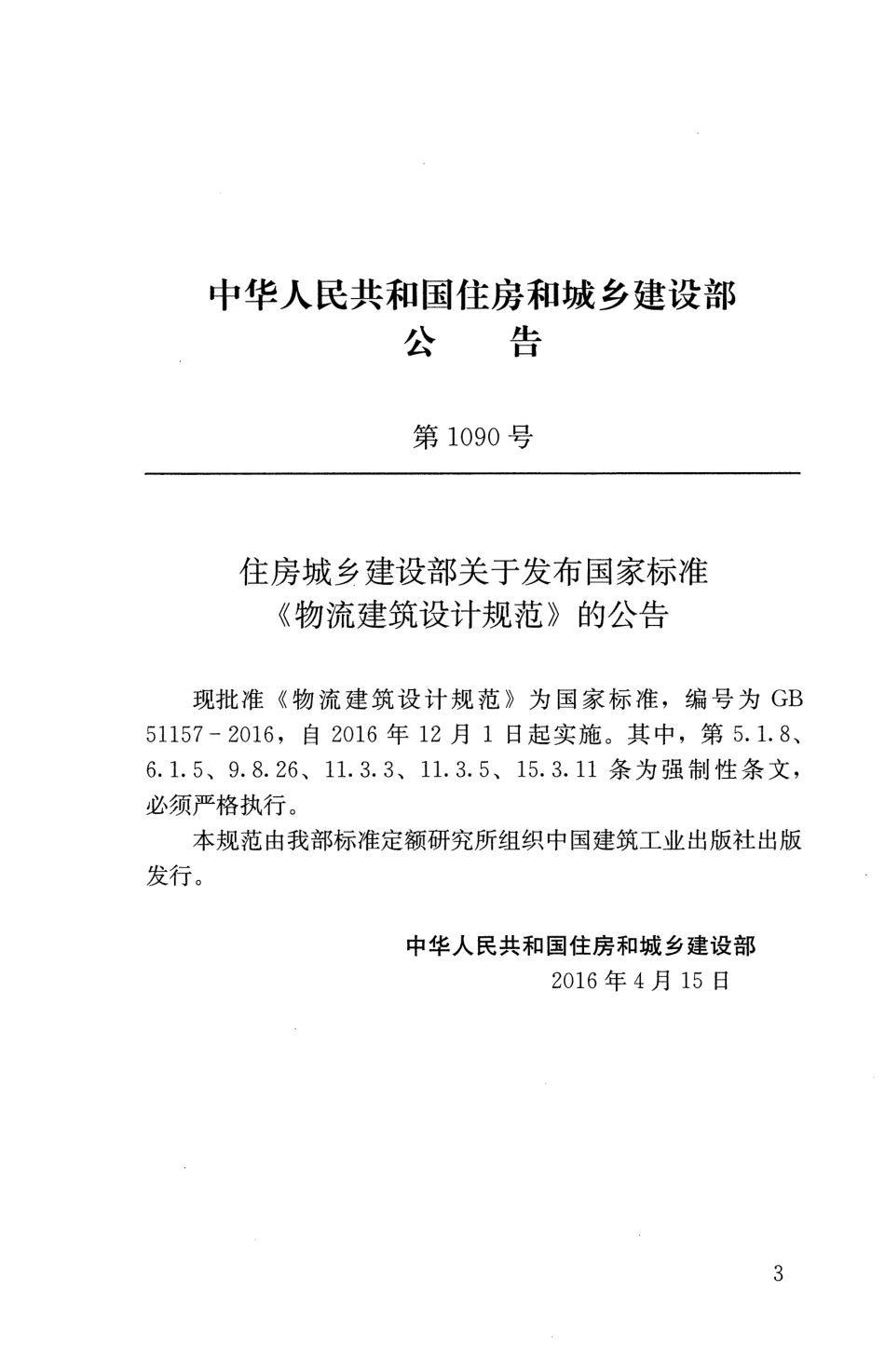 GB51157-2016物流建筑设计规范.pdf_第3页