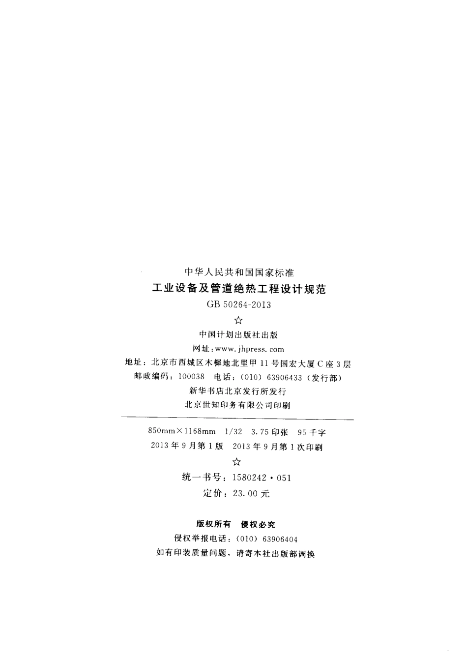GB50264-2013 工业设备及管道绝热工程设计规范.pdf_第3页