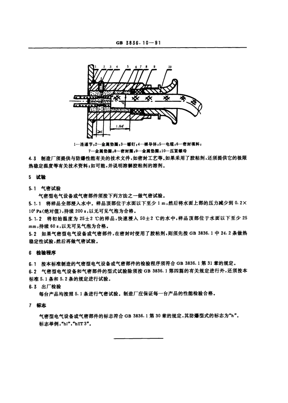 GB3836.10-91爆炸性环境用防爆电气设备 气密型电气设备“h”.pdf_第2页