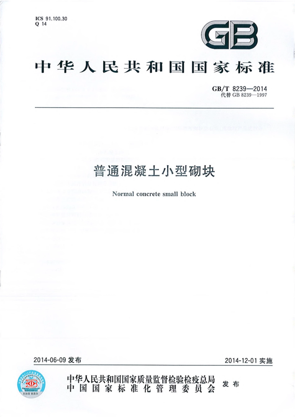 GBT8239-2014 普通混凝土小型砌块.pdf_第1页